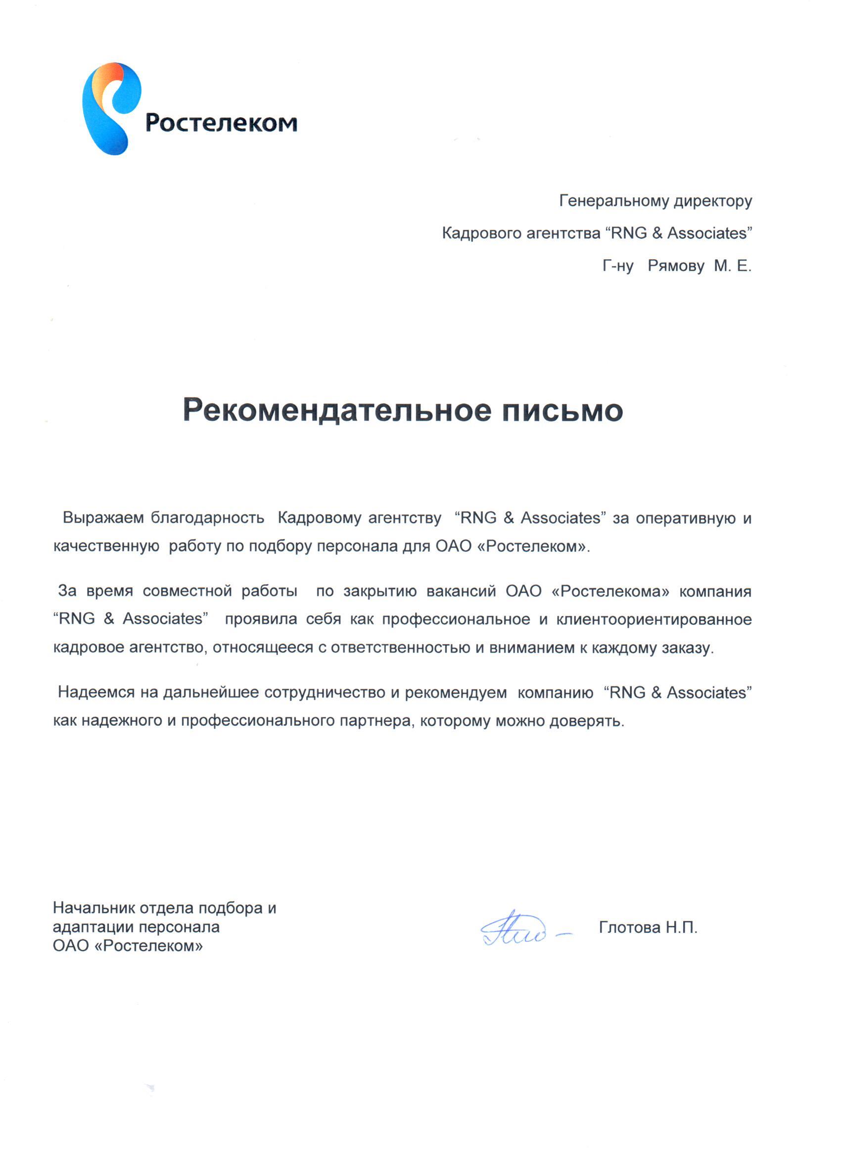 Рекомендации кадрового агентства RNG & Associates от Ростелеком, подбор логистов, подбор ИТ Телеком