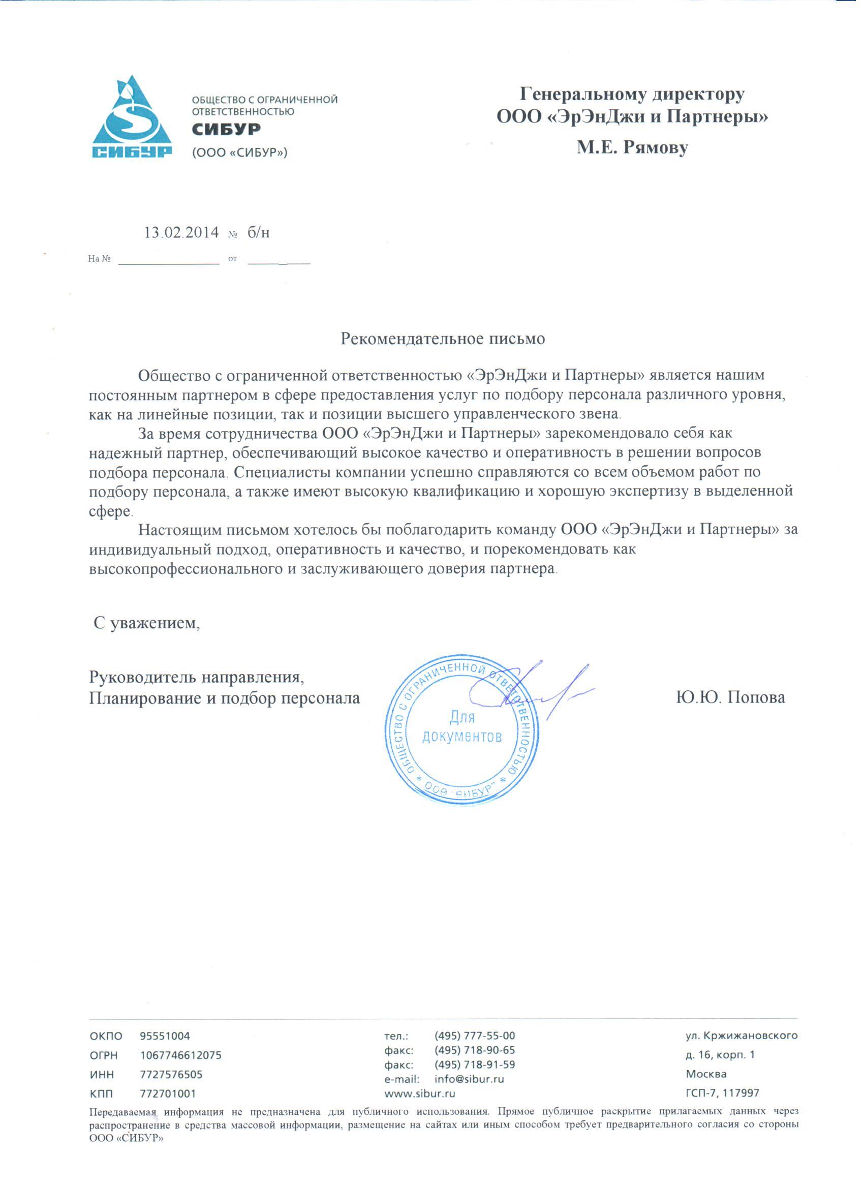 Рекомендации от Сибура для кадрового агентства RNG & Associates, подбор ИТ персонала
