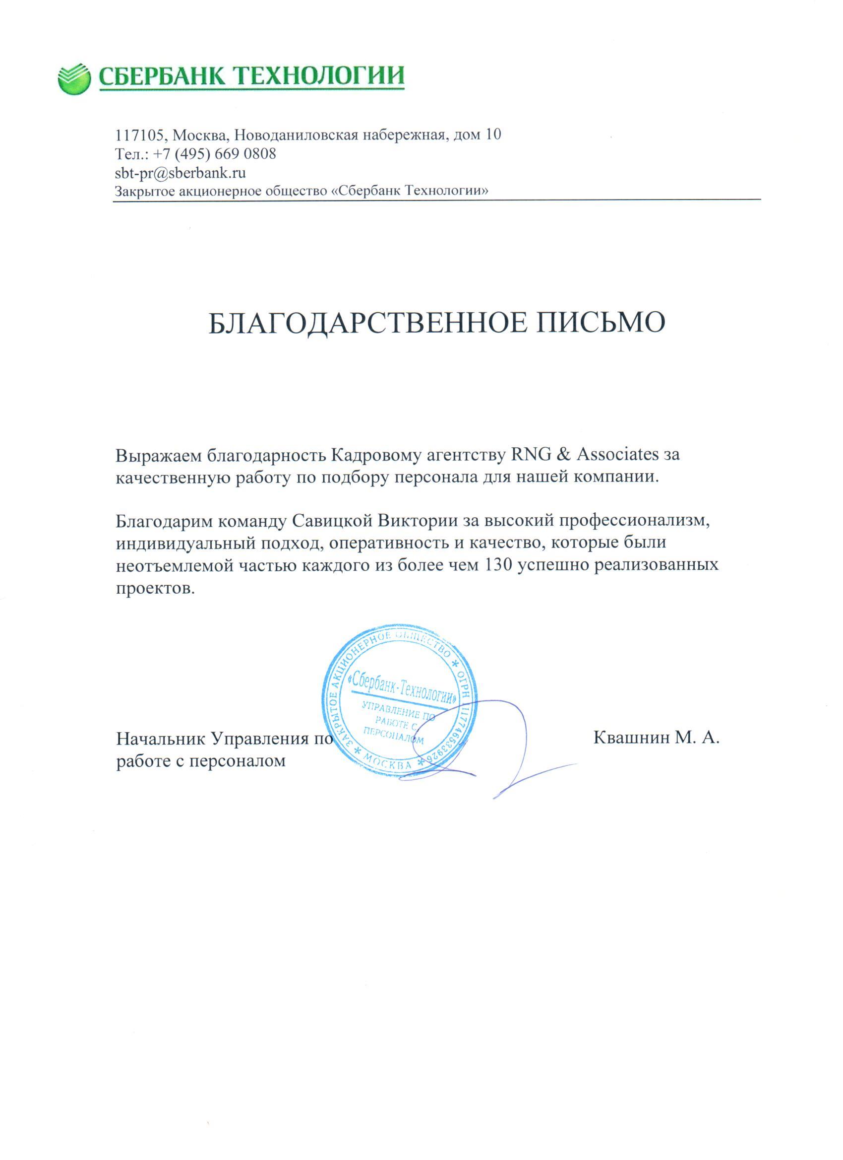 Рекомендации от Сбертеха для кадрового агентства RNG & Associates, подбор ИТ персонала