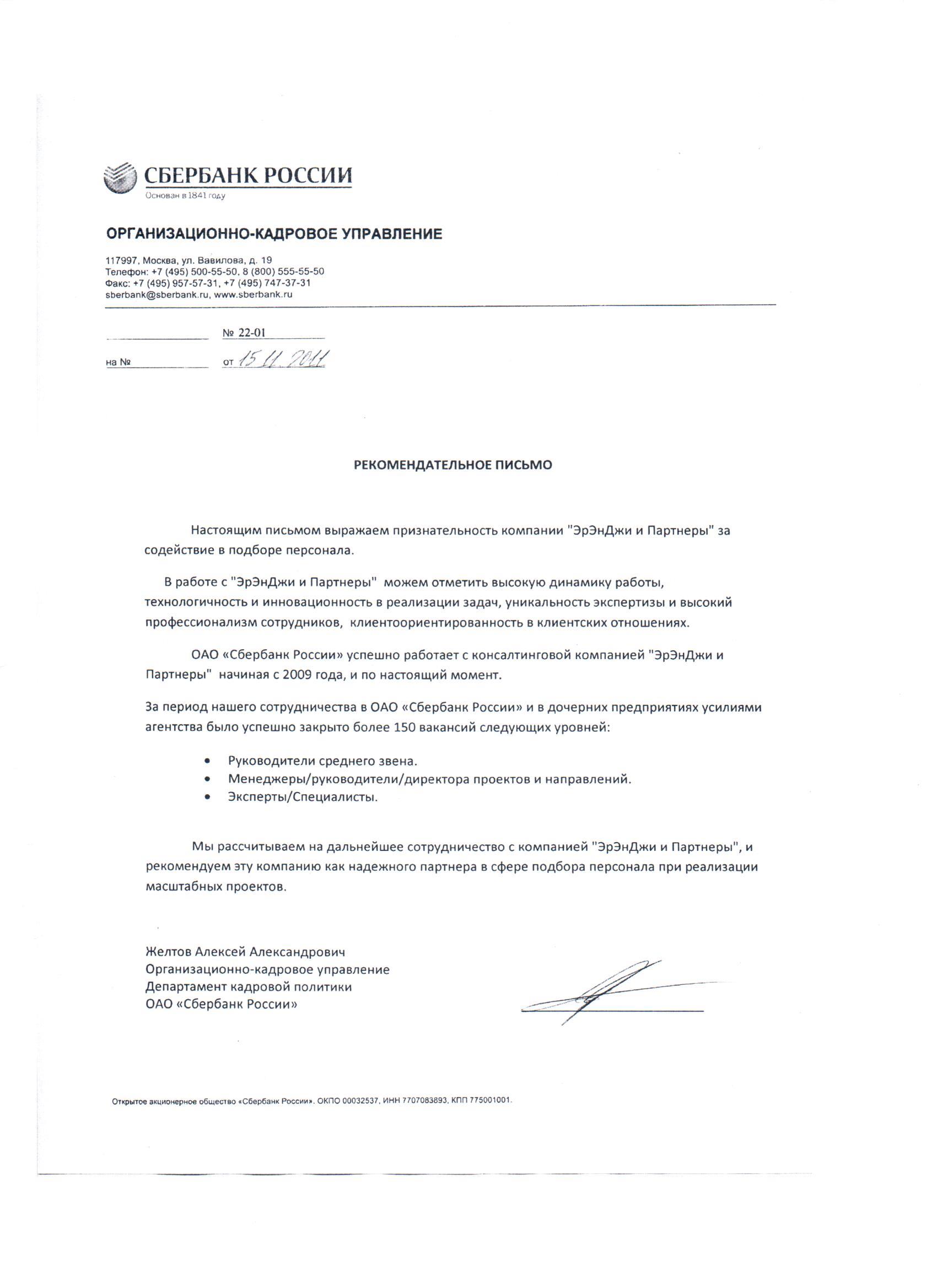 Рекомендации от Сбера для кадрового агентства RNG & Associates, подбор финтех персонала