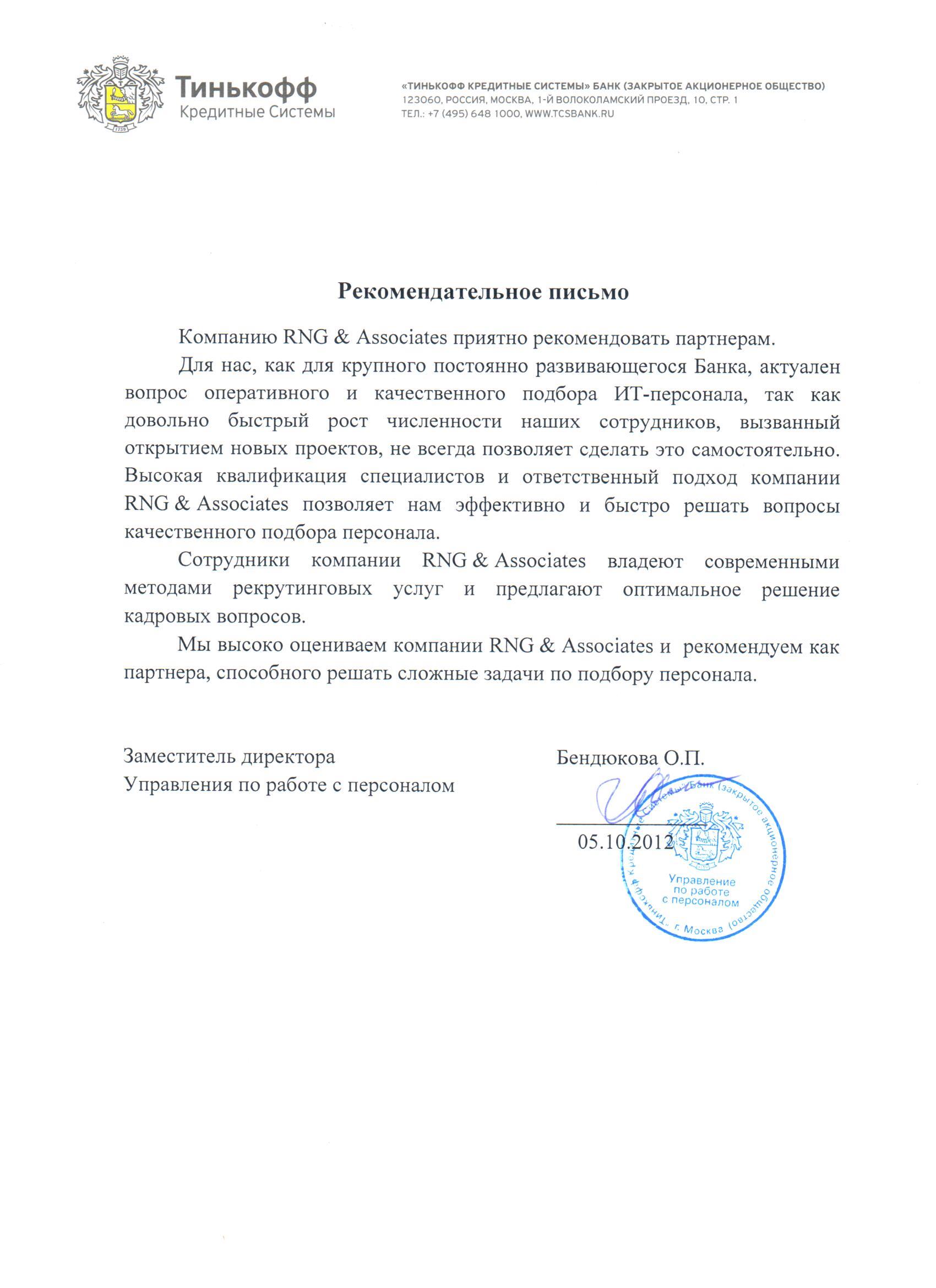 Рекомендации от Т-банка для кадрового агентства RNG & Associates, подбор ИТ персонала