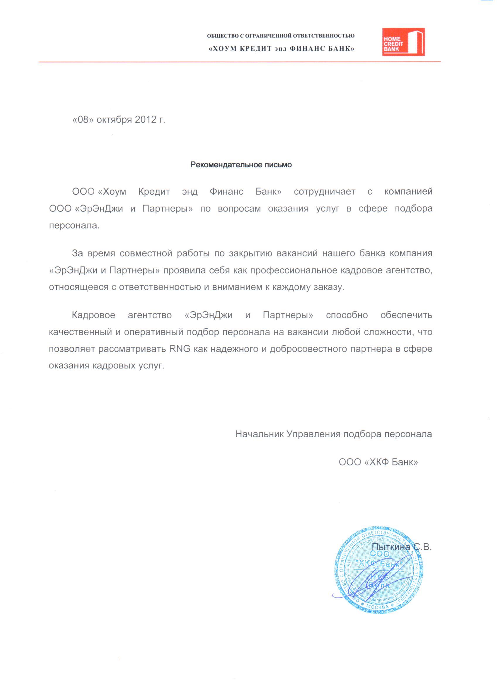 Рекомендации от Банка Хоум кредит для кадрового агентства RNG & Associates, подбор ИТ персонала