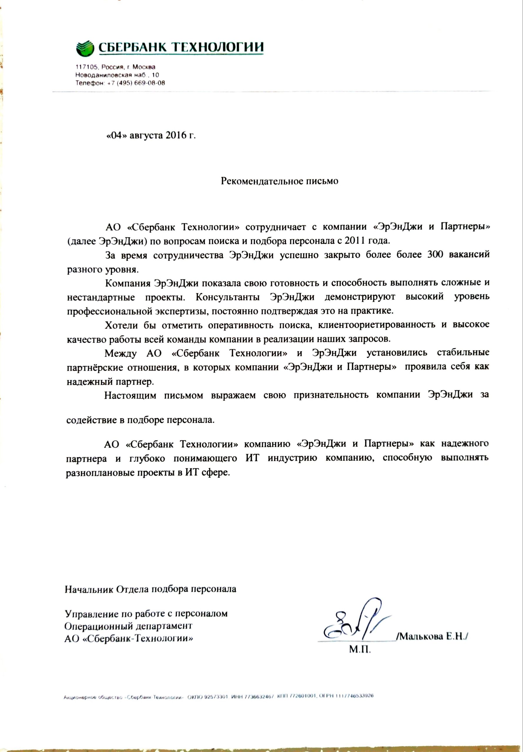 Рекомендации для кадрового агенсттва по подбору IT персонала для Сбертеха