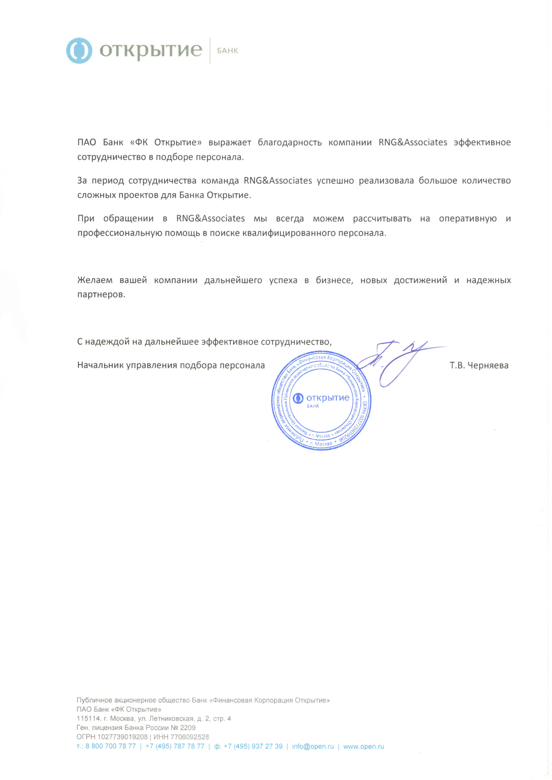 рекомендательное письмо для кадрового агентства от банка Открытие по подбору ИТ персонала